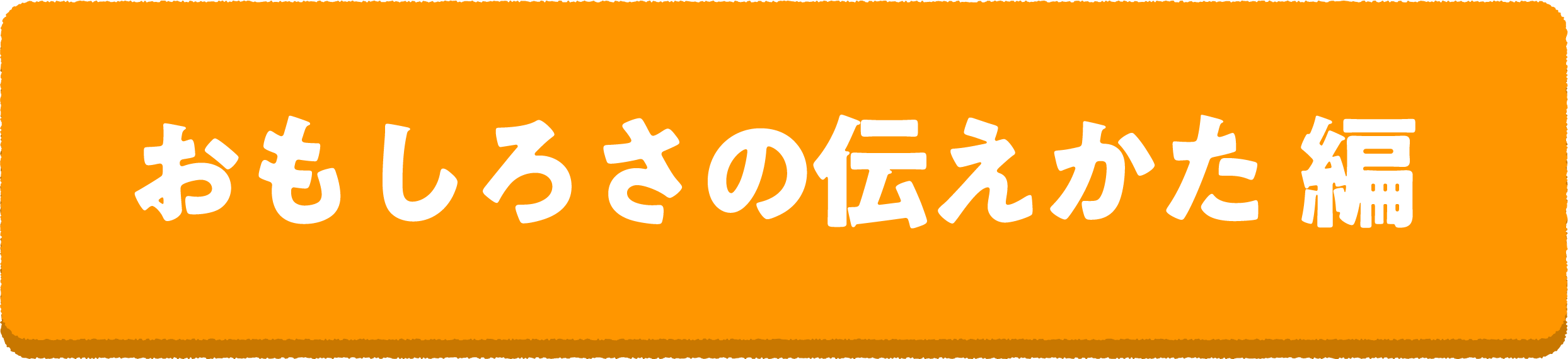 読書推せん文教室2 おもしろさの伝え方 編