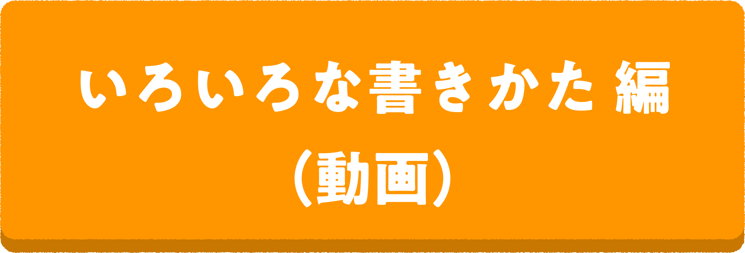 読書推せん文教室3 いろいろな書きかた 編(動画)