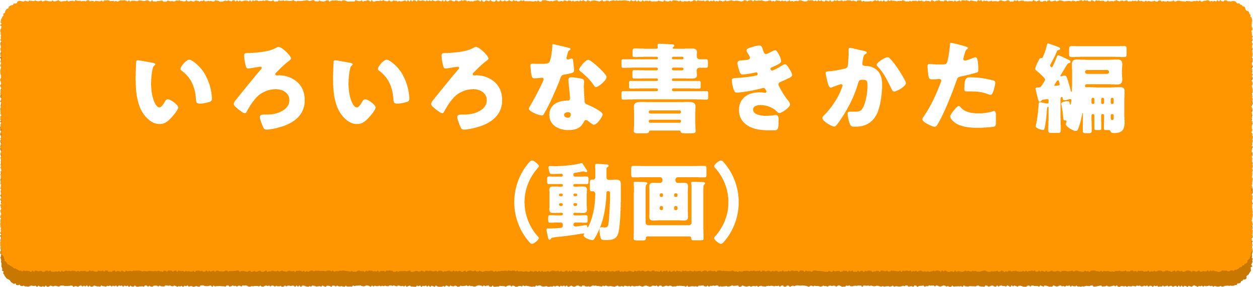 読書推せん文教室3 いろいろな書きかた 編(動画)