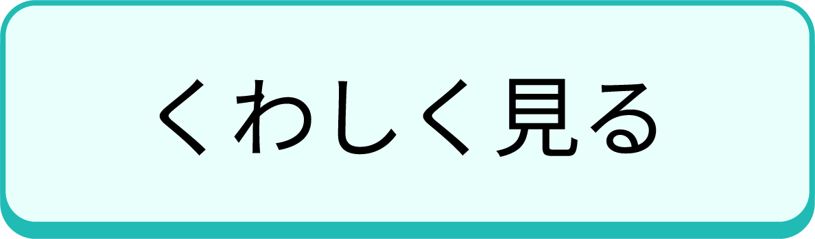 くわしく見る