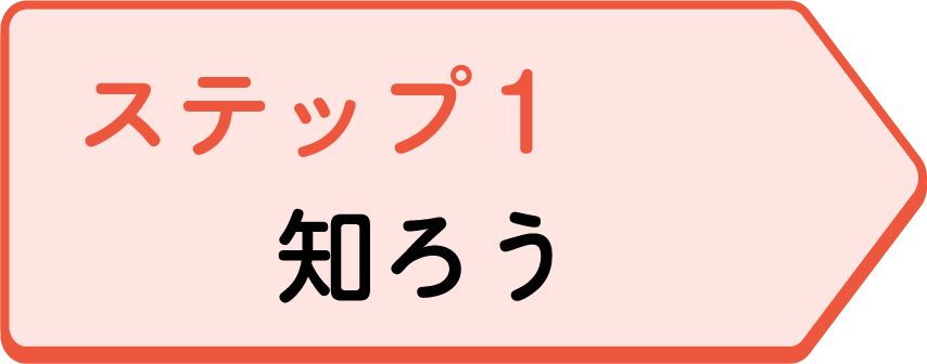 ステップ1 知ろう