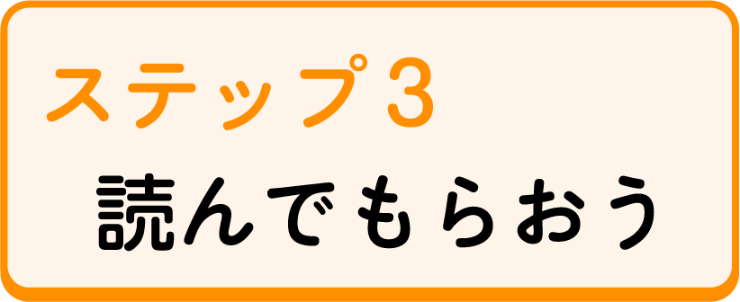 ステップ3 読んでもらおう