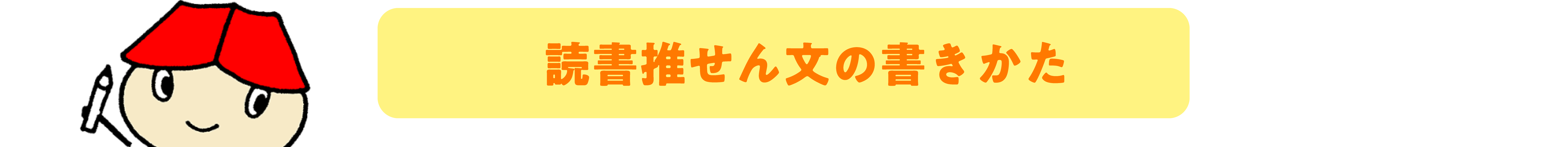 読書推せん文の書きかた