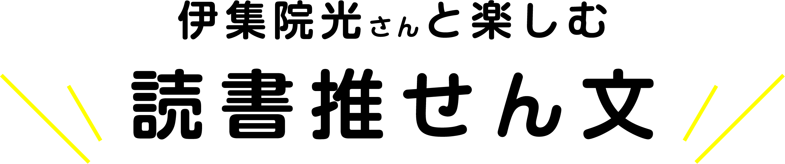 伊集院光さんと楽しむ 読書推せん文