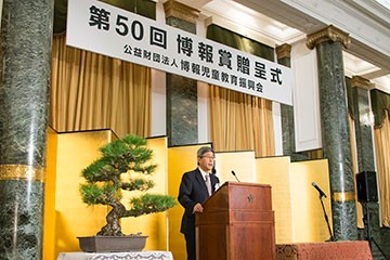 第50回「博報賞」贈呈式・祝賀会