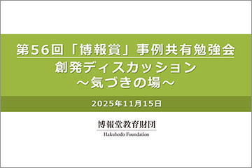 第56回「博報賞」事例共有勉強会「創発ディスカッション ～気づきの場～」報告