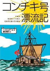 コンチキ号漂流記 著/トール・ハイエルダール 訳/神宮 輝夫 出版社/偕成社