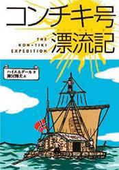 コンチキ号漂流記　著／トール・ハイエルダール　　訳／神宮 輝夫　　出版社／偕成社