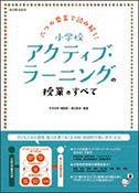 『 六つの要素で読み解く!小学校アクティブ・ラーニングの授業のすべて』(寺本貴啓・後藤顕一・藤江康彦=編著 東洋館出版社)