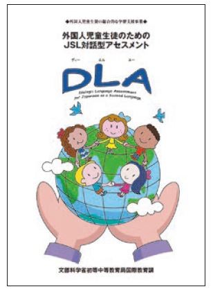 外国人児童生徒のためのJSL対話型アセスメント DLA
