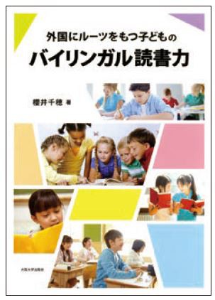 『外国にルーツをもつ子どものバイリンガル読書力』