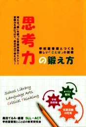 自費出版した『思考力の鍛え方 学校図書館とつくる新しい「ことば」の授業』(桑田てるみ編著 学校図書館とことばの教育研究会 静岡学術出版)