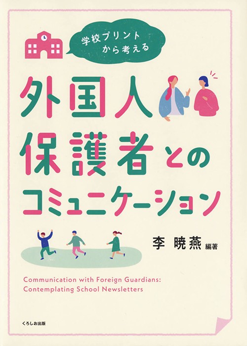 ▲学校プリントから考える　外国人保護者とのコミュニケー ション』
            （李暁燕［編著］　くろしお出版　2023 年3 月）