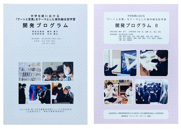 中学生期における「アートと言葉」をテーマにした教科融合型「学習開発プログラム」(左)、「学習開発プログラムⅡ」(右)