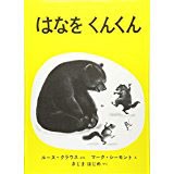 訳者:きじま はじめ/出版社:福音館書店