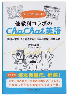 マンガでサポート！他教科コラボのChaChat英語 英語が苦手！？な担任でも創れる小学校外国語活動（著者：成田潤也 イラスト：ネコ先生 学芸みらい社 2024年5月