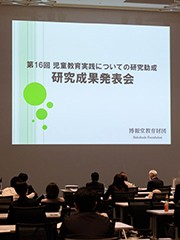 第16回研究成果発表会