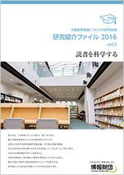 vol.2　読書を科学する