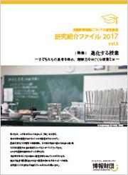 vol.3　進化する授業　子どもたちの思考を深め、理解力をはぐくむ授業とは