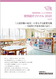 vol.8　「言語活動の充実」に寄与する授業実践