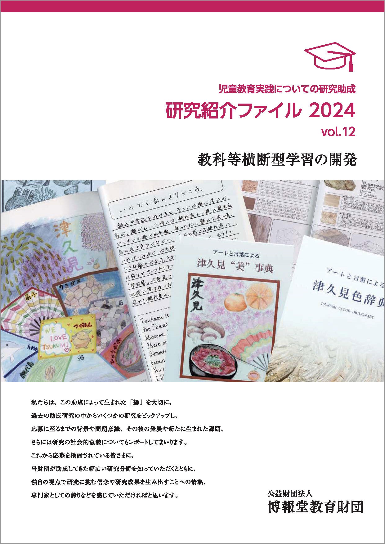 vol.12　教科等横断型学習の開発