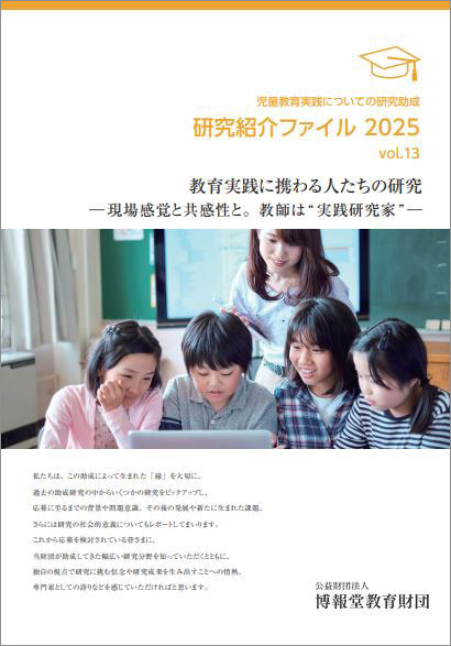 vol.13 教育実践に携わる人たちの研究