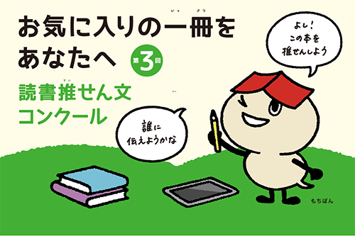 <span>社会啓発事業</span>第3回「お気に入りの一冊をあなたへ 読書推せん文コンクール」応募書類の配布を開始しました。