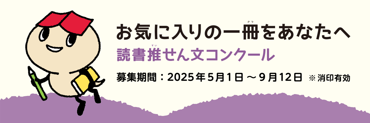 読書推せん文コンクール