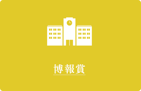 博報賞