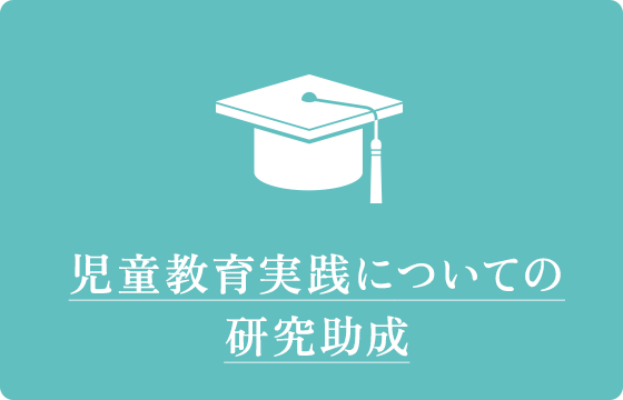 児童教育実践についての研究助成