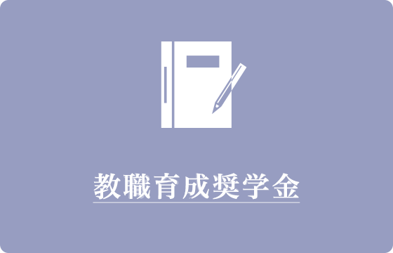 教育育成奨学金