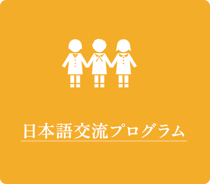 日本語交流プログラム