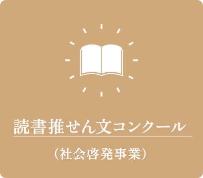 読書推せん文コンクール（社会啓発事業）