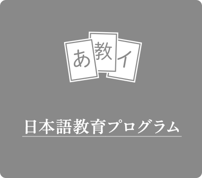 日本語教育プログラム