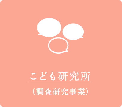 こども研究所（調査研究事業）