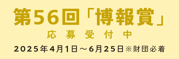第56回「博報賞」応募受付中