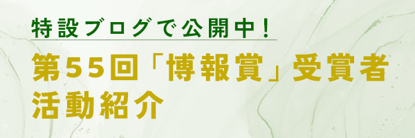 第55回「博報賞」受賞者活動紹介