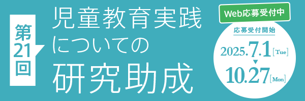 第21回「児童教育実践についての研究助成」Web応募受付開始