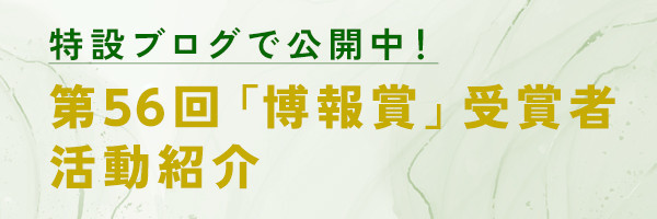 特設ブログで公開中！ 第56回「博報賞」受賞者活動紹介