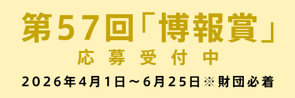 第57回「博報賞」応募受付中