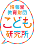 こども研