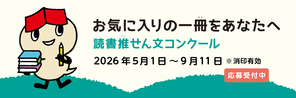 お気に入りの一冊をあなたへ 読書推せん文コンクール 2026年5月1日～9月11日※消印有効 応募受付中