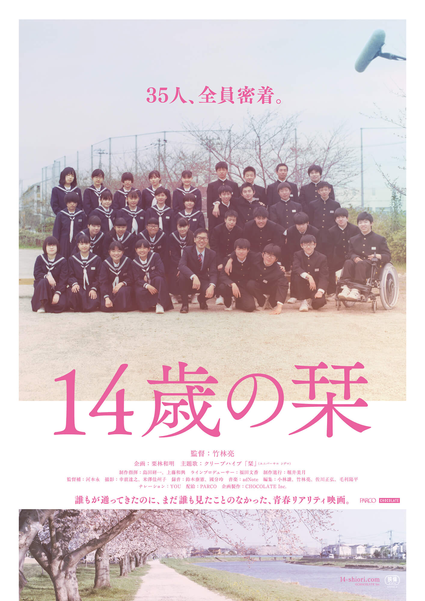 映画『14歳の栞』ポスター ©CHOCOLATE Inc.