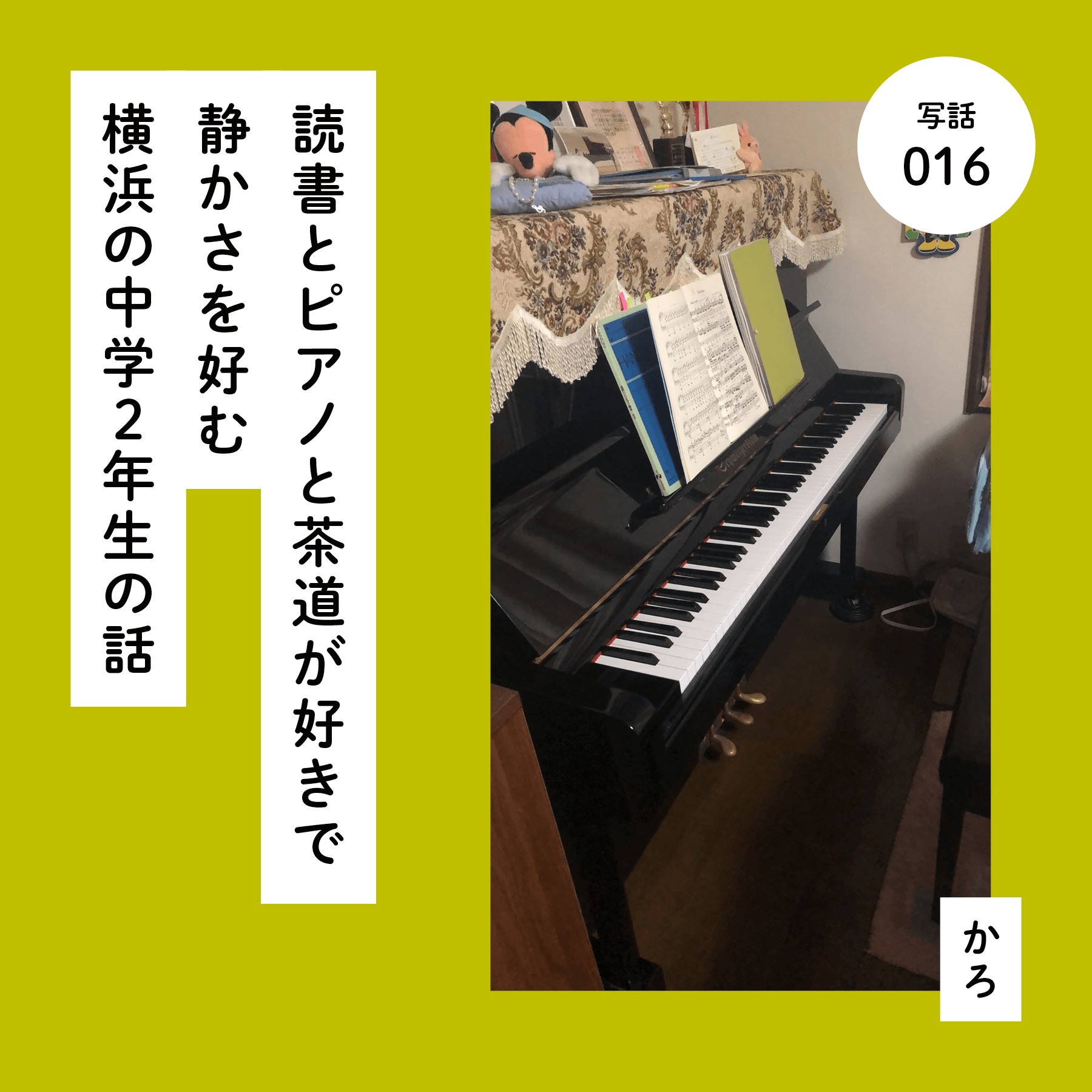 読書とピアノと茶道が好きで静かさを好む横浜の中学２年生の話