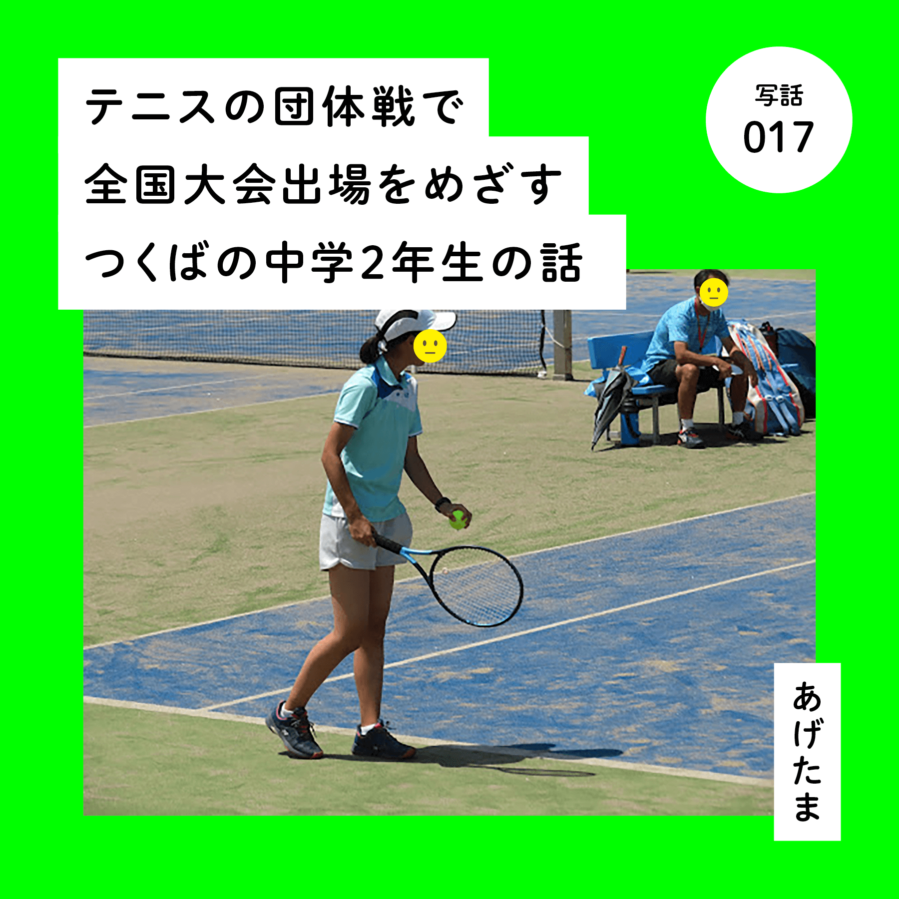 テニスの団体戦で全国大会出場をめざすつくばの中学２年生の話