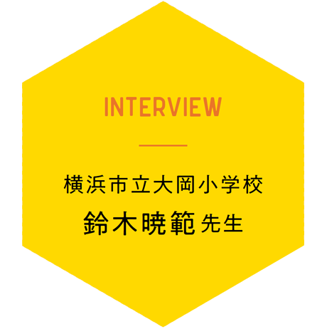 横浜市立大岡小学校 鈴木暁範先生