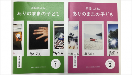 「写話による、ありのままの子ども」とは