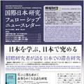 「国際日本研究フェローシップ」ニュースレター第2号発行
