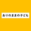 調査結果公表アカウント「ありのままの子ども」TwitterとInstagram開設しました。