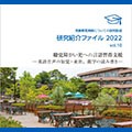 「研究紹介ファイル」vol.10発行